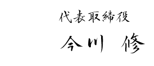 代表取締役 今川修