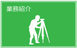 業務紹介
