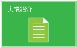 実績紹介