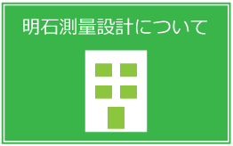 明石測量設計について
