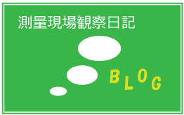 測量現場観察日記