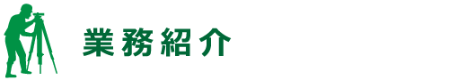 業務紹介