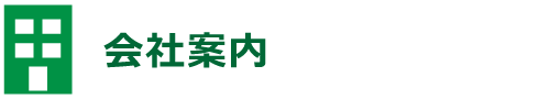 会社案内
