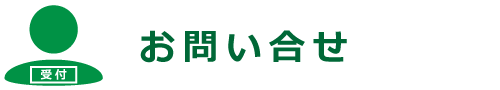 お問い合せ