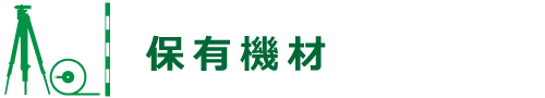 保有機材