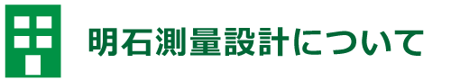 明石測量設計について