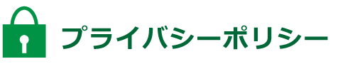 プライバシーポリシー