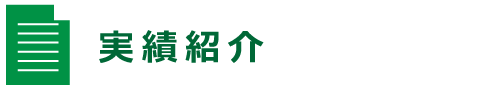 実績紹介