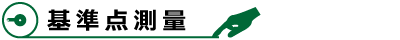 基準点測量