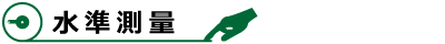 水準測量