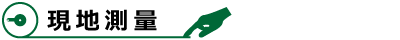 現地測量