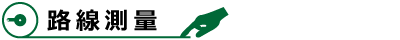 路線測量