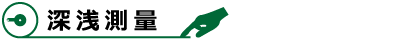 深浅測量