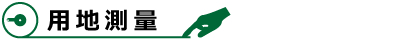 用地測量