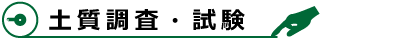 土質調査・試験