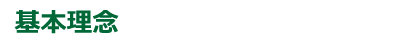 Philosophy 基本理念