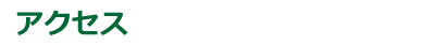Access アクセス