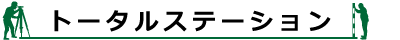 トータルステーション
