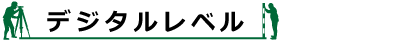 デジタルレベル