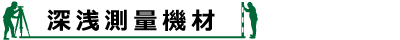 深浅測量機材