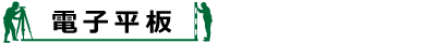 電子平板