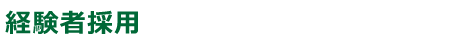 Hiring of carrier 経験者採用